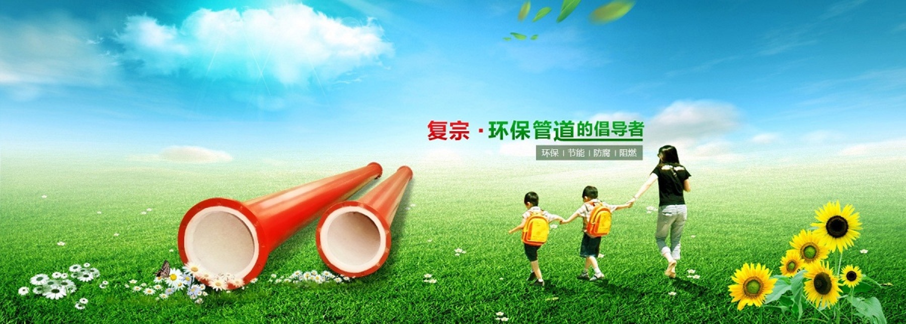 復(fù)宗·環(huán)保管道的倡導(dǎo)者