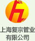 上海復(fù)宗管業(yè)有限公司