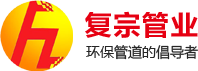 復(fù)宗管業(yè) 環(huán)保管道的倡導(dǎo)者