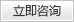立刻咨詢(xún)