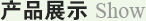 產(chǎn)品展示