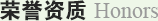榮譽(yù)資質(zhì)