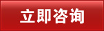 立即咨詢